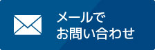 メールでお問い合わせ