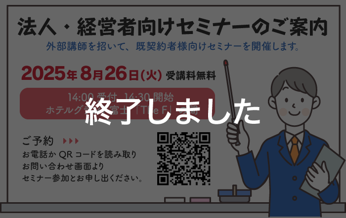 法人・経営者向けセミナーのご案内