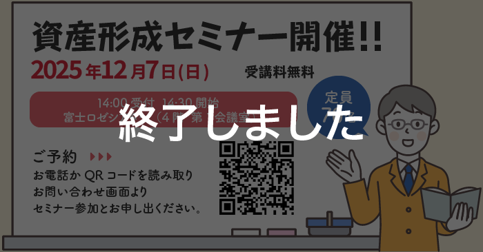 資産形成セミナー開催のお知らせ